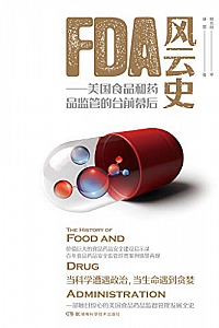 《FDA风云史:美国食品和药品监管的台前幕后》