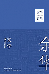 《文学或者音乐》