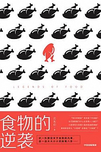 《食物的逆袭》