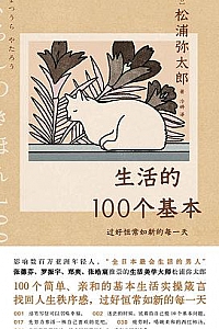 《生活的100个基本》