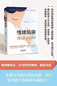 《情绪陷阱》