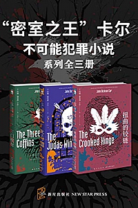 《“密室之王”卡尔:不可能犯罪小说》(系列全三册)