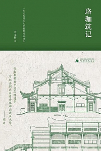 《珞珈筑记》