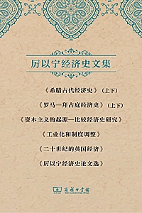《厉以宁经济史文集套装 》