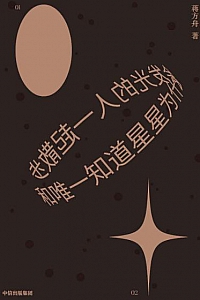 《和唯一知道星星为什么会发光的人一起散步》