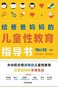 《给爸爸妈妈的儿童性教育指导书》