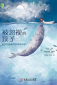 《被忽视的孩子:如何克服童年的情感忽视》