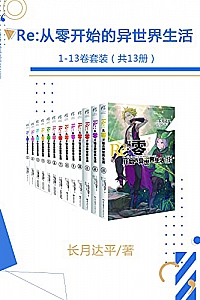 《Re:从零开始的异世界生活》(1-13卷套装)