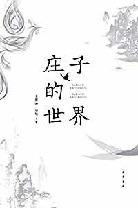 《庄子的世界》