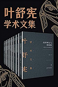 《叶舒宪学术文集》(全九册)
