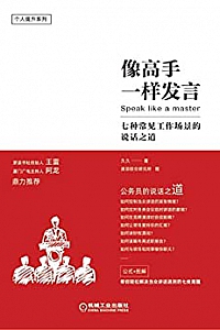 《像高手一样发言:七种常见工作场景的说话之道》