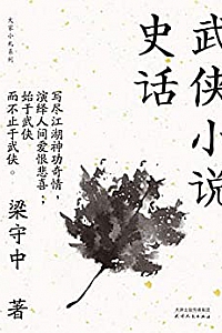 《武侠小说史话》