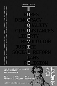 《托克维尔之钥》