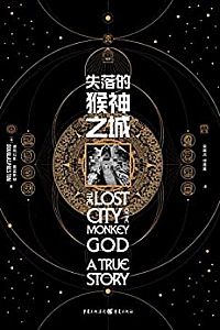 《失落的猴神之城》