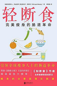 《轻断食:完美瘦身的肠道革命》