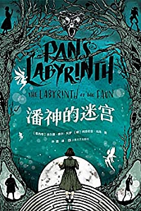 《潘神的迷宫》