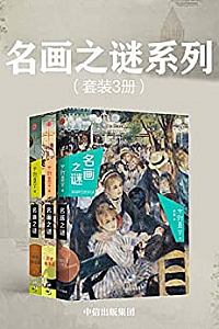 《名画之谜系列》(套装共3册)