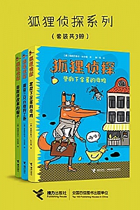 《狐狸侦探系列》(套装共3册)