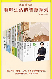 《陈允斌顺时生活的智慧》(全12册)