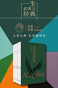 《埃斯库罗斯悲剧集 》(全七册)