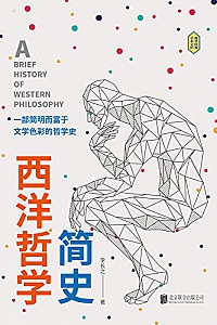 《西洋哲学简史》