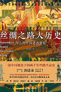 《丝绸之路大历史:当古代中国遭遇世界》