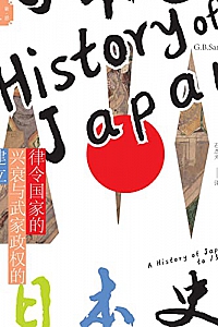 《日本史:律令国家的兴衰与武家政权的建立》