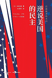 《逆说美国的民主》