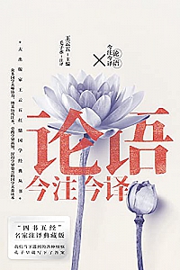 《论语今注今译》