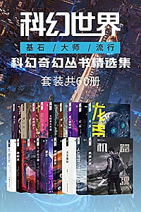 《科幻世界》(套装共60册)