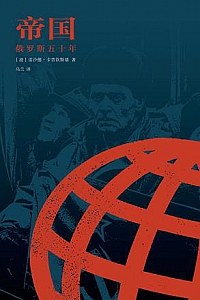 《帝国:俄罗斯五十年 》