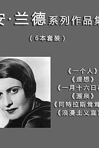 《安·兰德系列六部》(套装共6册)