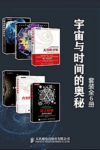 《宇宙与时间的奥秘》(套装全6册)