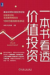 《一本书看透价值投资》