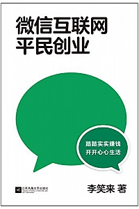 《微信互联网平民创业》