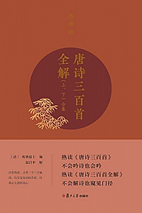 《唐诗三百首全解》(典藏版上下册)