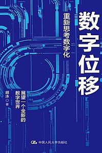 《数字位移:重新思考数字化》
