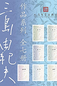 《三岛由纪夫作品系列》(全7册)