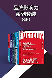 《品牌影响力系列套装》(6册)