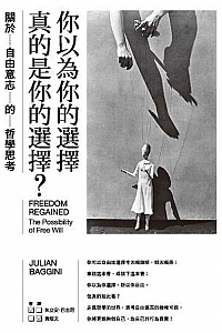 《你以為你的選擇真的是你的選擇?》