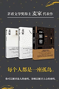 《麦家作品套装》(套装共三册)