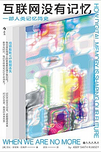 《互联网没有记忆》