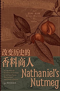 《改变历史的香料商人》