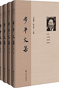 《步平文集》(全4卷)