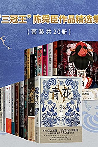 《“三冠王”陈舜臣作品精选集》(套装共20册)