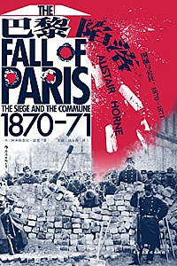 《巴黎陷落:围城与公社:1870-1871》