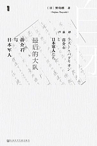 《最后的大队:蒋介石与日本军人》