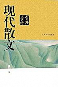 《现代散文鉴赏辞典》