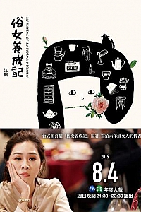 《俗女养成记》