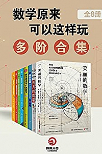 《数学原来可以这样玩:多阶合集》(全8册)